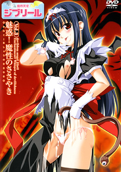 魔界天使ジブリール Vol.3