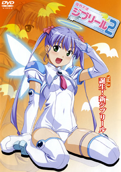 魔界天使ジブリール2 Vol.1