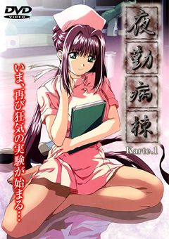 夜勤病棟 Karte.1