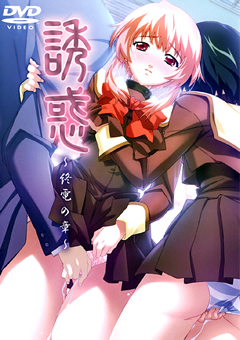 誘惑 ～終電の章～