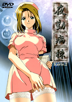 夜勤病棟 Karte.2