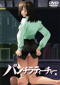 パンチラティーチャー2