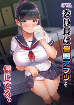 OVA委員長は催○アプリを信じてる。