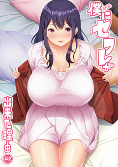 OVA僕にセフレが出来た理由 ＃2