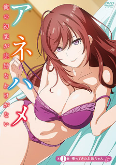 アネハメ 俺の初恋が実姉なわけがない 第1話