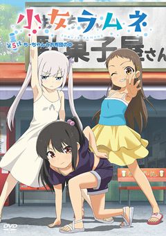 小女ラムネ 第5話 ちーちゃんとお布団の中