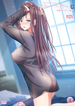 彼女がヤツに抱かれたヒ ～新妻のヨロコビ……！～