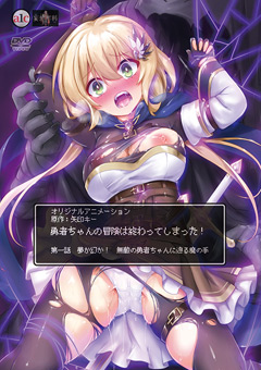 勇者ちゃんの冒険は終わってしまった！ 第一話