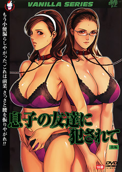 息子の友達に○されて 後編