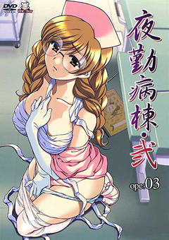 夜勤病棟・弐 ope：03