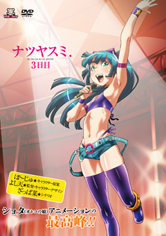ナツヤスミ. 3日目