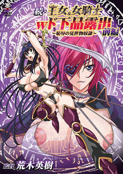 Sequel: Princess & Female Knight - Double Vulgar Exhibitionism ~Part 1~
