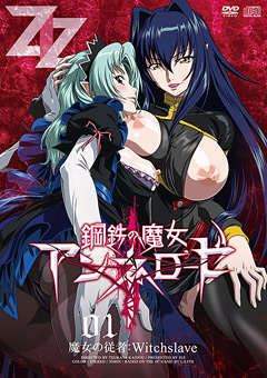 鋼鉄の魔女アンネローゼ01 魔女の従者：Witchsl○ve
