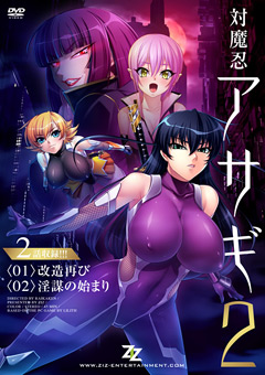 対魔忍アサギ2 ＜01＞改造再び ＜02＞淫謀の始まり