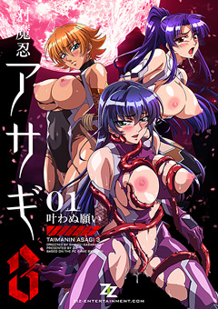 対魔忍アサギ3 01叶わぬ願い