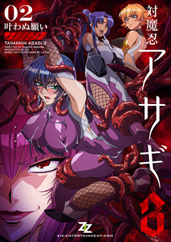 対魔忍アサギ3 02叶わぬ願い
